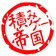 積みゲー帝国 のプロフィール画像