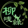 柳浅緑 のプロフィール画像
