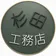 杉田さぶろー のプロフィール画像