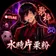 水時片栗粉 のプロフィール画像