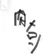 nikumelon00000 のプロフィール画像