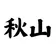 akiyama867 のプロフィール画像