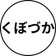 くぼづか のプロフィール画像