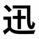 迅秀一 のプロフィール画像
