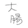 だいちょう のプロフィール画像