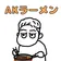 ak_ramen のプロフィール画像