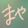 まやお のプロフィール画像