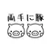 両手に豚 のプロフィール画像