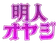明人オヤジ のプロフィール画像