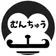 むんちゅう のプロフィール画像