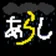 あらし0 のプロフィール画像