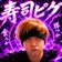 寿司ピグ のプロフィール画像