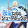 先生たちのジュークボックス のプロフィール画像