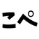びすこぺ のプロフィール画像