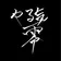れい零ぜろ のプロフィール画像