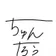 ちゅんたろうだよ のプロフィール画像