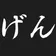 genske_ のプロフィール画像