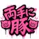 両手に豚 のプロフィール画像