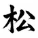 マツ___ のプロフィール画像