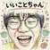 いいことちゃん のプロフィール画像