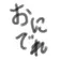 おにでれ のプロフィール画像