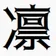 りん_________ のプロフィール画像