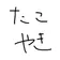 takoyaki8341 のプロフィール画像