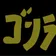 ゴリラと申します のプロフィール画像