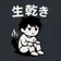 生乾きの人狼ゲーム のプロフィール画像
