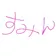 限界のすみん のプロフィール画像
