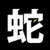 蛇足 のプロフィール画像