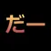 daa130 のプロフィール画像