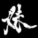 imoutsan のプロフィール画像