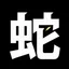 蛇足