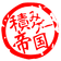 積みゲー帝国 のプロフィール画像