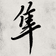 Hayabusa_RTA のプロフィール画像