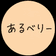 あるべりー のプロフィール画像