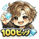遊び人へっぽこ100ビッツ のプロフィール画像