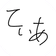 てぃぁです のプロフィール画像