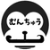 むんちゅう のプロフィール画像