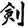剣崎たいち のプロフィール画像