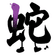 蛇足 のプロフィール画像