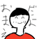 おまえさんだよ のプロフィール画像
