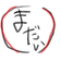 まだいマダイ のプロフィール画像