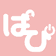 ぱぴちぁん のプロフィール画像