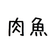 にくさかなフィッシュ のプロフィール画像