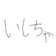 いしちゃ のプロフィール画像