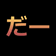 daa130 のプロフィール画像