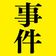 小川泰平の事件考察室　Ogawa Taihei  のプロフィール画像